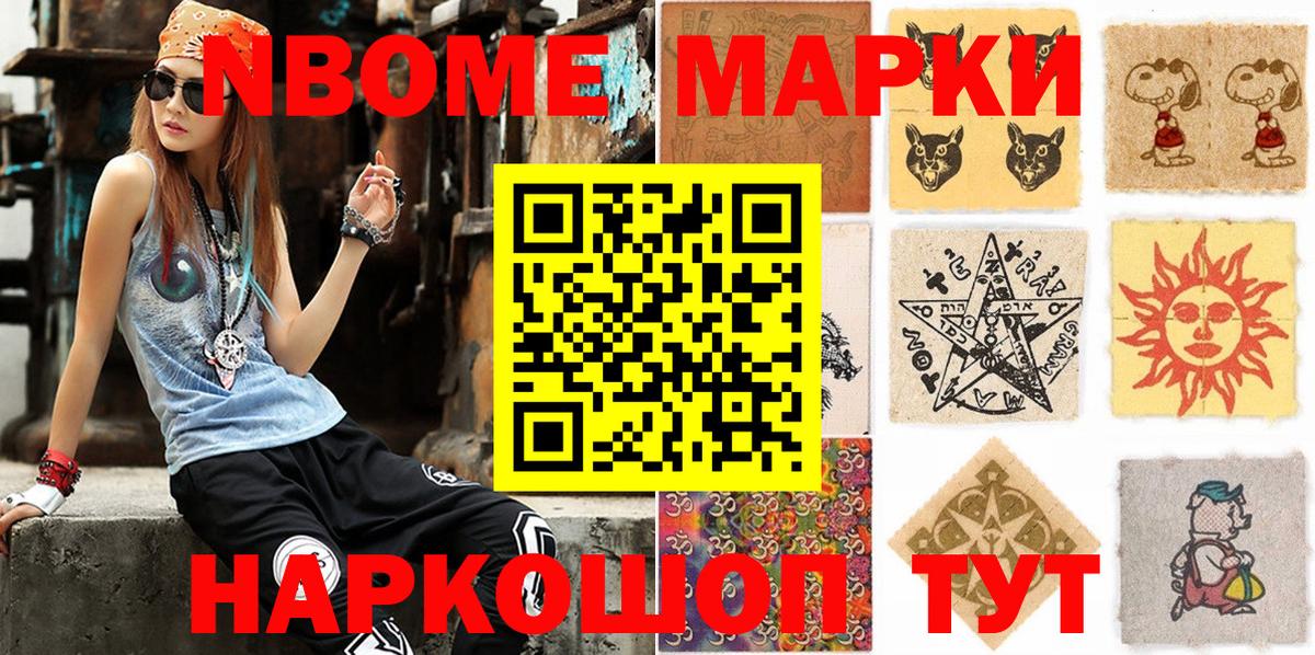 Марки NBOMe 1,5мг Шарыпово
